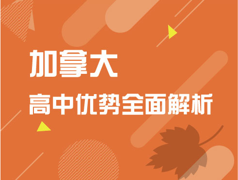 3.16加拿大高中优势全面解析