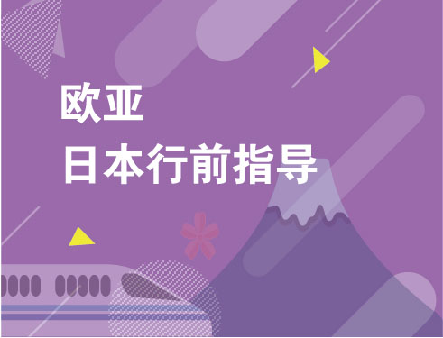 3.23日本行前指导