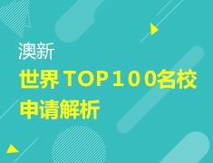 3.9丨世界TOP 100名校申请解析
