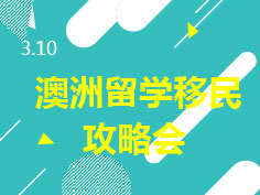 3.10|澳洲移民专业全攻略分享会