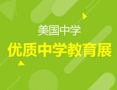 3月10日｜美国寄宿中学面试会