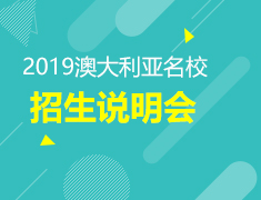 4.21丨筑梦澳洲2019澳大利亚名校招生说明会