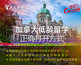 3.11丨加拿大低龄留学正确方式