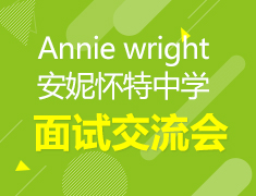 3.20 | 安妮怀特中学面试交流会