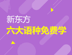新东方六大语种免费学