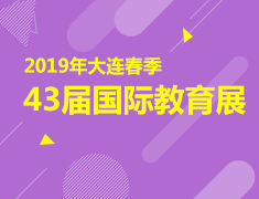 3.30丨大连春季教育展