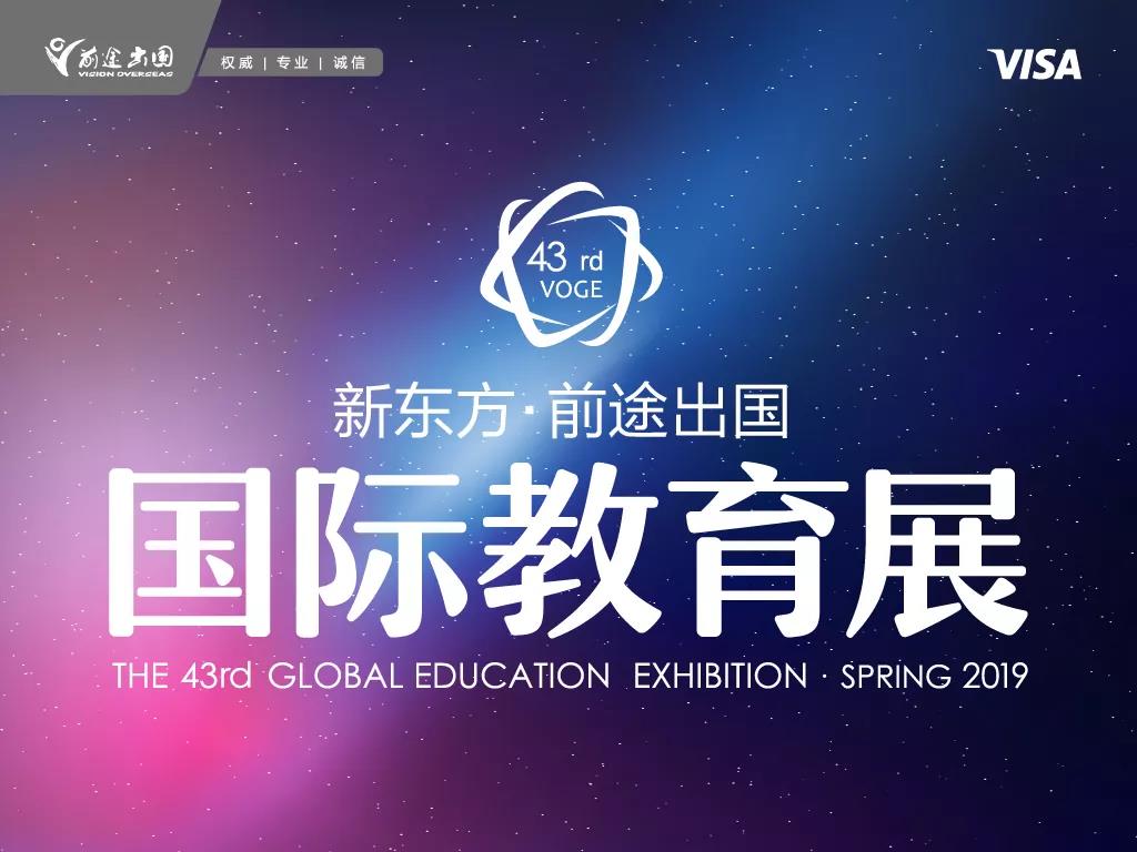 第43届新东方国际教育展
