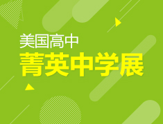3.24 美国菁英中学教育展