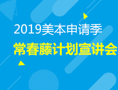 3.23|美本申请季常春藤计划宣讲会
