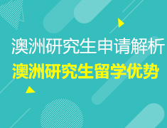 3.23|澳洲研究生申请解析