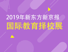 2019新东方新京报国际教育择校展