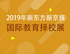 2019新东方新京报国际教育择校展
