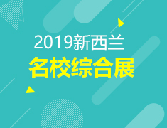 3.24｜2019新西兰名校综合展