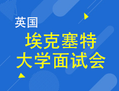 3.18|2019埃克塞特大学面试会