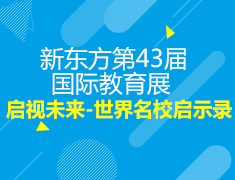 3·31丨新东方第43届国际教育展 启视未来-世界名校启示录