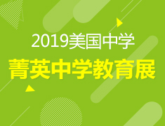 3.23丨美国菁英中学教育展