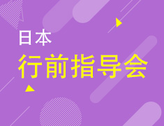 3.20|日本行前指导会