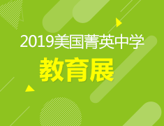 3.30 美国菁英中学教育展