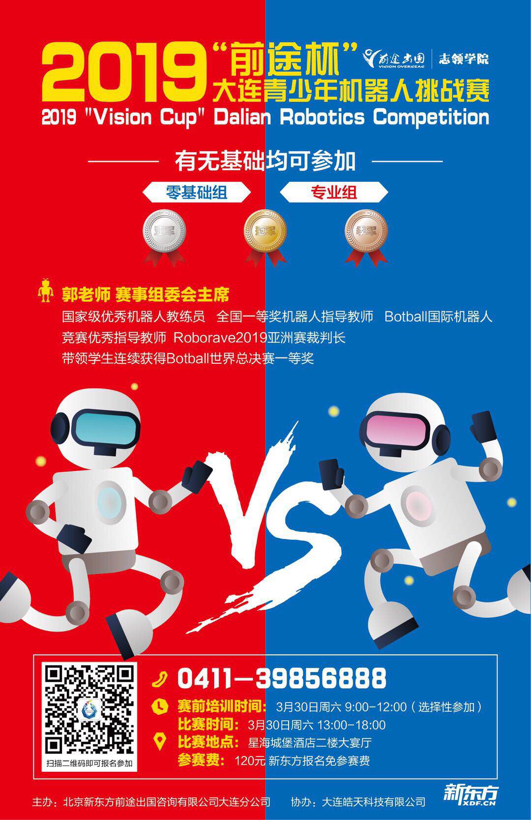 “前途杯”大连青少年机器人挑战赛