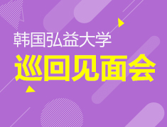 【韩国弘益大学】郑州见面会
