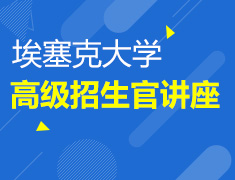 埃克塞特大学高级招生官专场讲座