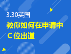 3.30丨如何在英国申请中C位出道