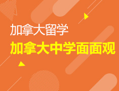 4.13|加拿大中学面面观