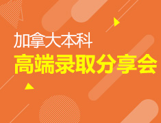 3.31丨加拿大本科高端录取分享会