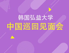 4.13 武汉|韩国弘益大学巡回见面会