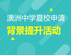 4.12丨澳洲中学夏校申请开始啦！Billnook College（墨尔本东区）Short Term Course