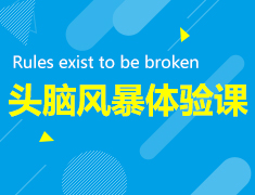 4.13|头脑风暴体验课