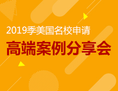 4.13|2019季美国名校申请高端案例分享会