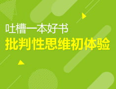 4.20|批判性思维初体验