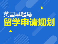 4.21|英国早起鸟留学申请规划