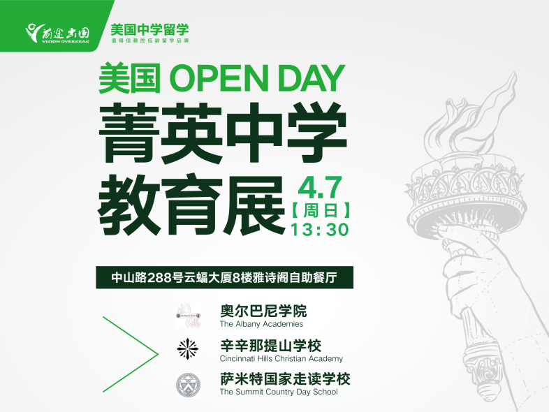 美国菁英中学教育展