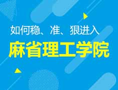 4.5 | 如何稳准狠进入麻省理工