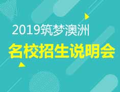 4.13 | 2019澳大利亚名校招生说明会