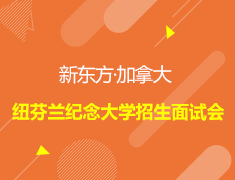 新东方·加拿大纽芬兰纪念大学招生面试会—北京站