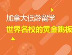 加拿大低龄留学——世界名校的黄金跳板