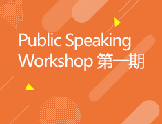 Public Speaking Workshop 第一期