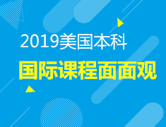 3.30丨美国本科国际课程面面观