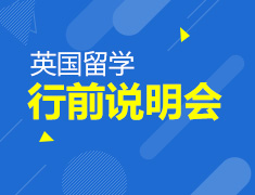 3.31丨英国留学行前说明会