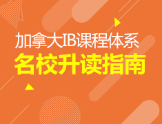3.31丨IB课程体系,加拿大名校升读指南