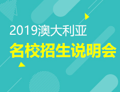 【现场面试】澳洲名校招生说明会