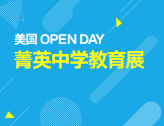 4.14丨美中菁英教育展