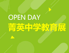 4月21日|美国菁英中学教育展