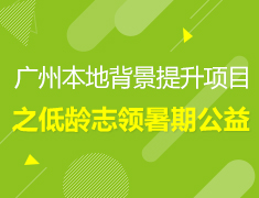 4.6 | 广州本地背景提升项目——低龄志领暑期公益