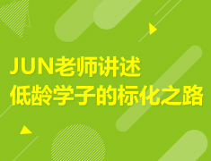 4.13 | JUN老师讲述低龄学子的标化之路