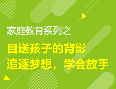 4.20 | 家庭教育系列之目送孩子的背影追逐梦想，学会放手