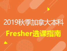 4.13 | 加国本科新生选课指南
